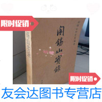 [二手9成新]阎锡山实录文山书艺社/文山书艺社文山书艺社 9787280014085