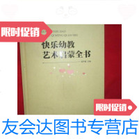 [二手9成新]快乐幼教艺术启蒙全书(16开,硬精装)/郭声健主编旅游教? 9787563716388