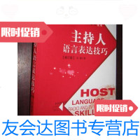 [二手9成新]主持人语言表达技巧(修订版)[播音主持艺术技巧丛书]16开 9787504365330