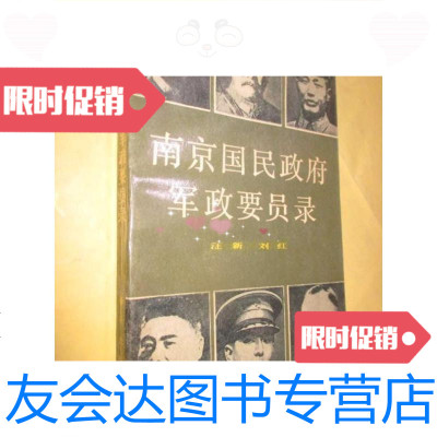 【二手9成新】南京国民军政要员录/汪新刘红春秋出版社 9787654126870