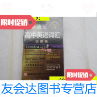 【二手9成新】图解速记高中英语词汇（整序版）（3500+1000词）/牛胜玉主编? 9787280009772