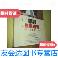 [二手9成新]领导脱稿讲话大全集(16开)/徐谦著金城出版社 9787515510415