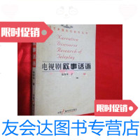 [二手9成新]电视剧叙事话语[影视艺术理论与创作丛书]/张育华著? 9787504350473