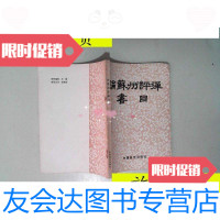 【二手9成新】论苏州评弹书目/周良中国曲艺出版社 9787126790531