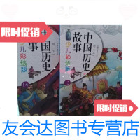 [二手9成新]正版中国历史故事少儿彩绘版明(上下)/任德山北京联合出? 9787280016747