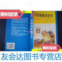 [二手9成新]谈话制胜的艺术/董广才应望译;[美]斯泰特纳著中国轻工业 9787501924936