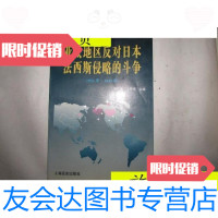 [二手9成新]亚太地区反对日本侵略的斗争(1931-1945)/李巨廉王斯德 9787280014003