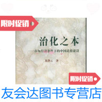 【二手9成新】社会科学新思维书系?治化之本――市场经济条件下的中国道德建设 9787543817340