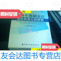 [二手9成新]机动车强制责任保制度比较研究/《机动车强制度责任保制度比 9787509508763