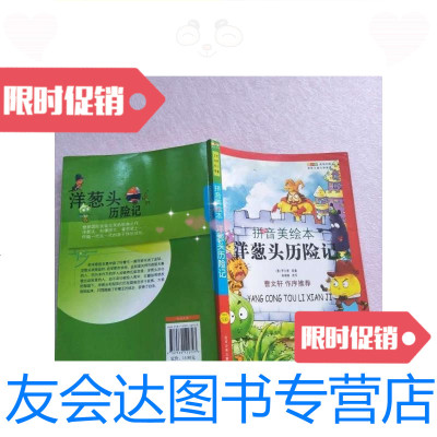 [二手9成新]成长文库·世界儿童文学经典:洋葱头历记(拼音美绘本)[实物 9787530122723