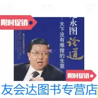 [二手9成新]与龙永图论道:天下没有难做的生意/贵州电视台《论道》栏目组? 9787540742577