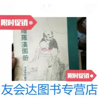 [二手9成新]石涛绘罗汉图册./清)石涛绘天津市古籍书店 9787126763940