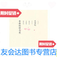 [二手9成新]香港的情与爱/王安忆著上海文艺 9787126765489