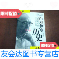[二手9成新]低价处理——白寿彝讲历史(先秦秦汉卷)/白寿彝中国工人出版? 9787126801613