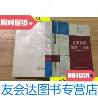 [二手9成新]高等数学例题与*题/同济大学高等数学教研室编同济大学出版社 9787117046209