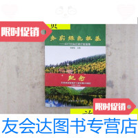 [二手9成新]夯实绿色根基:2017天保记者行报道集/李树铭中国林业出版社 9787503895449