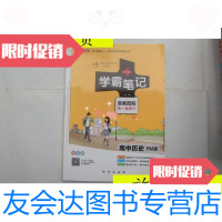 [二手9成新]学霸笔记(漫画图解高一至高三):高中历史(RM版)/牛胜玉主 9787280013748