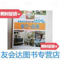 [二手9成新]家装材料使用详解1899例:餐厅·厨房/李小丽科学出版社 9787030288806