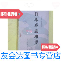 [二手9成新]日本戏剧概要/王爱民,崔亚南编中国戏剧出版社 9787654126604