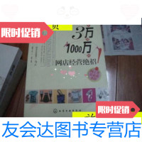 [二手9成新]从3万到1000万的网店经营绝招./淘淘著化学工业出版社 9787229901346