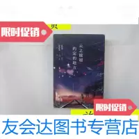 [二手9成新]云之彼端,约定的地方/新海诚、加纳新太著;陈颢译北京联? 9787280015984
