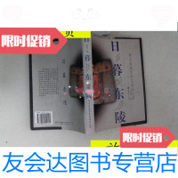 [二手9成新]日暮东陵/岳南新世界出版社 9787126785705