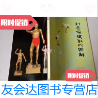 [二手9成新]针灸保健取*解/陈立安陈立安 9787280016523