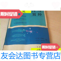 [二手9成新]鱼类遗传与育种/张兴忠等编译农业出版社 9787280015525