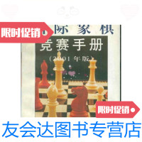 [二手9成新]国际象棋竞赛手册(2001年版)/林峰上海辞书出版社 9787532608065