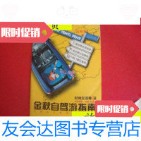 【二手9成新】金秋自驾游指南【44页】沈阳沈阳 9787229902764