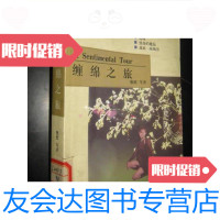 [二手9成新]缠绵之旅(中国当代情爱伦理作品书系)/张欣等著南海出版公司? 9787544217583