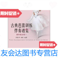 [二手9成新]古典芭蕾训练伴奏谱集:高年级女班一/李春华、杨蕾上海音乐出? 9787552302318