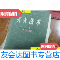 [二手9成新]灭火战术./群众群众 9787229903511