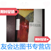 【二手9成新】都市流浪集（16开，精装）/骆英著作家出版社 9787506331449