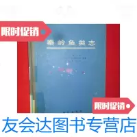 [二手9成新]秦岭鱼类志[16开,硬精装]/陕西省动物研究所主编科学 9787654123914