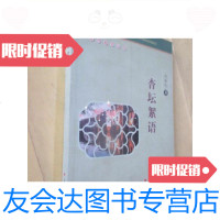 [二手9成新]杏坛絮语(苏州教育丛书)/倪振民著苏州大学出版社 9787654126431