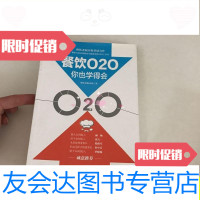 【二手9成新】餐饮O2O你也学得会/餐饮老板内参机械工业出版社 9787111515104