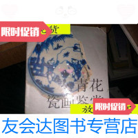 [二手9成新]青花瓷画鉴赏[元明清时代残盘杯碗壶香炉等]全黑白图/张浦生著 9787126766936