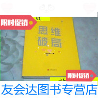 [二手9成新]思维破局/马华兴著北京联合出版公司 9787280008511