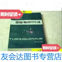 [二手9成新]图书馆学概论教学参考文选/吴慰慈等编书目文献出版社 9787280009789