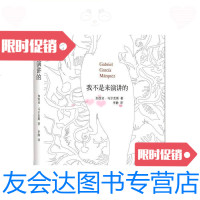 [二手9成新]我不是来演讲的/[哥伦比亚]加西亚·马尔克斯著,李静译南海? 9787280010962