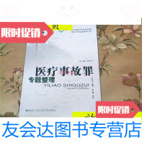 [二手9成新]医疗事故罪专题整理-北京师范大学刑事法律研究院刑法学研究总整? 9787280014578