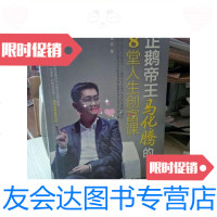 [二手9成新]企鹅帝王马化腾的8堂人生创富课/章岩著中华工商联合出版社 9787280003912
