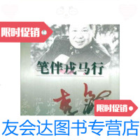 [二手9成新]名人谈艺?笔伴戎马行/李铎北京图书馆出版社 9787501316557