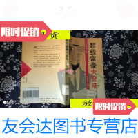 [二手9成新]超级富豪大登陆/王永志新世界出版社 9787800052293