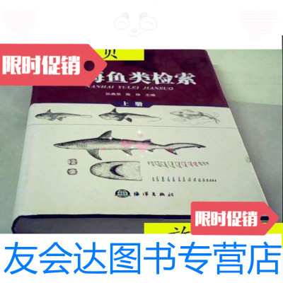 [二手9成新]南海鱼类检索(上)精装/孙典荣、陈铮编海洋出版社 9787502784621