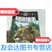 [二手9成新]超级猎手/匈牙利格拉夫-阿特(Graph-Art)出版公司编著晨光出版 9787541463563
