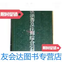 [二手9成新]后汉书及注释综合引得(32开精装918页)./燕京大学引得编篡处? 9787126765611