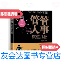 [二手9成新]管人管事就那几招(把人管好,把事理顺,才是真本事)/文正北? 9787564092641