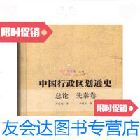 [二手9成新]中国行政区划通史(总论先秦卷精装)/周振鹤李晓杰复旦大学 9787309055931